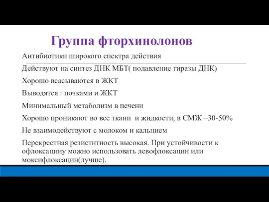 Группа фторхинолонов Антибиотики широкого спектра действия Действуют на синтез ДНК МБТ( подавление