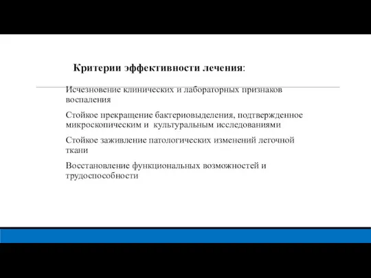 Критерии эффективности лечения: Исчезновение клинических и лабораторных признаков воспаления Стойкое прекращение бактериовыделения,