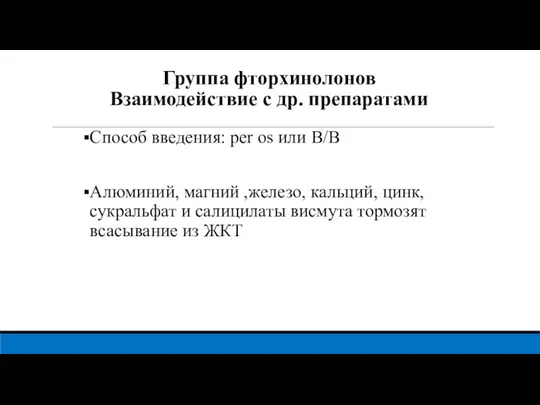 Группа фторхинолонов Взаимодействие с др. препаратами Способ введения: per os или В/В