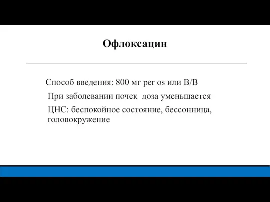 Офлоксацин Способ введения: 800 мг per os или В/В При заболевании почек