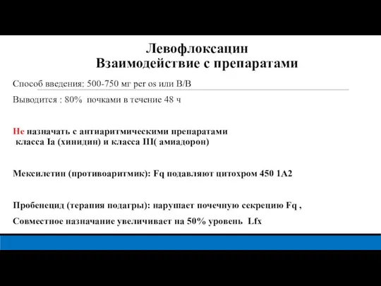 Левофлоксацин Взаимодействие с препаратами Способ введения: 500-750 мг per os или В/В