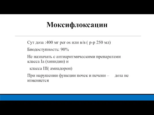 Моксифлоксацин Сут доза :400 мг реr os или в/в ( р-р 250