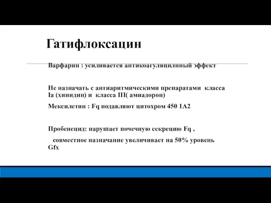 Гатифлоксацин Варфарин : усиливается антикоагуляцилнный эффект Не назначать с антиаритмическими препаратами класса