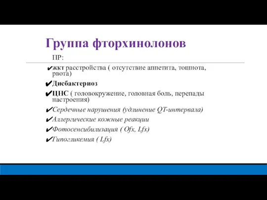 Группа фторхинолонов ПР: ЖКТ расстройства ( отсутствие аппетита, тошнота, рвота) Дисбактериоз ЦНС