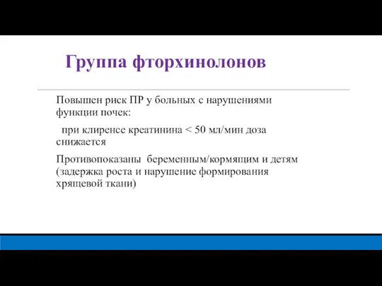 Группа фторхинолонов Повышен риск ПР у больных с нарушениями функции почек: при