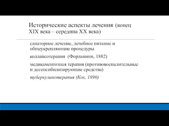 Исторические аспекты лечения (конец XIX века – середина XX века) санаторное лечение,