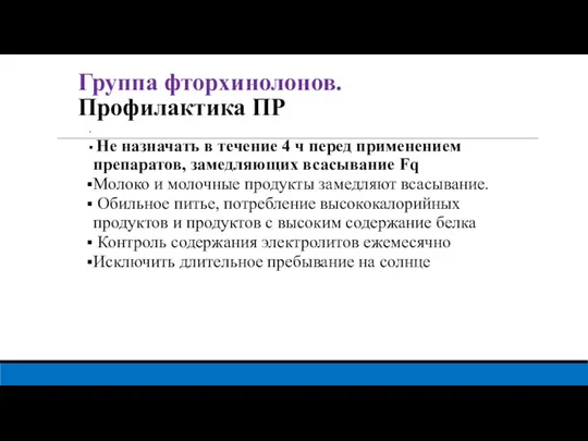 Группа фторхинолонов. Профилактика ПР . Не назначать в течение 4 ч перед