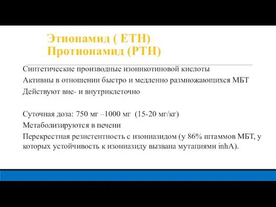 Этионамид ( ETH) Протионамид (PTH) Синтетические производные изоникотиновой кислоты Активны в отношении