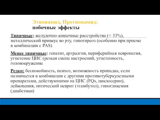 Этионамид, Протионамид: побочные эффекты Типичные: желудочно-кишечные расстройства ( Менее типичные: гепатит, артралгия,