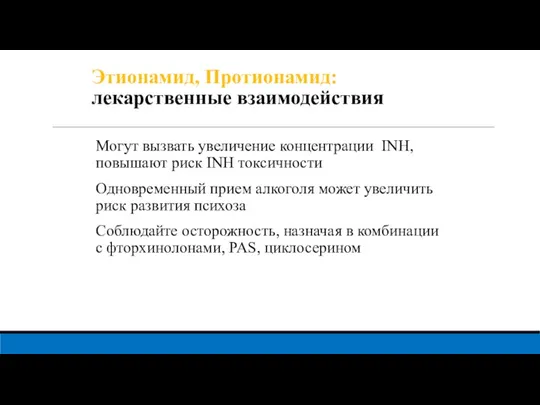 Этионамид, Протионамид: лекарственные взаимодействия Могут вызвать увеличение концентрации INH, повышают риск INH