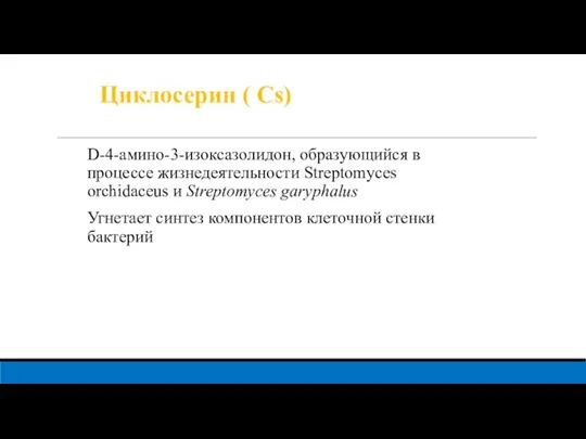 Циклосерин ( Cs) D-4-амино-3-изоксазолидон, образующийся в процессе жизнедеятельности Streptomyces orchidaceus и Streptomyces