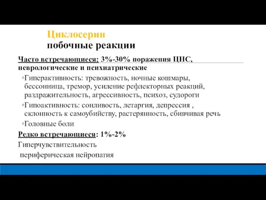 Циклосерин побочные реакции Часто встречающиеся: 3%-30% поражения ЦНС, неврологические и психиатрические Гиперактивность: