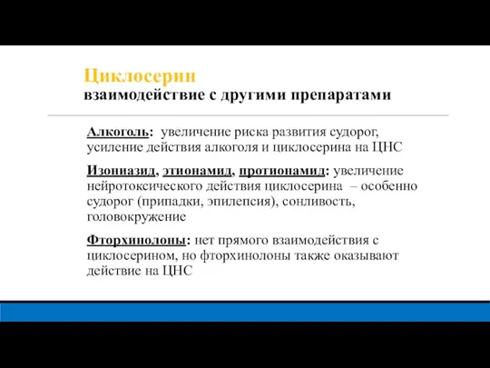 Циклосерин взаимодействие с другими препаратами Алкоголь: увеличение риска развития судорог, усиление действия