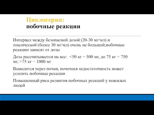 Циклосерин: побочные реакции Интервал между безопасной дозой (20-30 мг/мл) и токсической (более