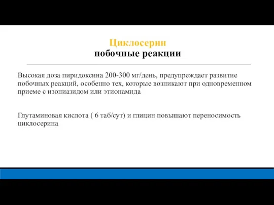 Циклосерин побочные реакции Высокая доза пиридоксина 200-300 мг/день, предупреждает развитие побочных реакций,