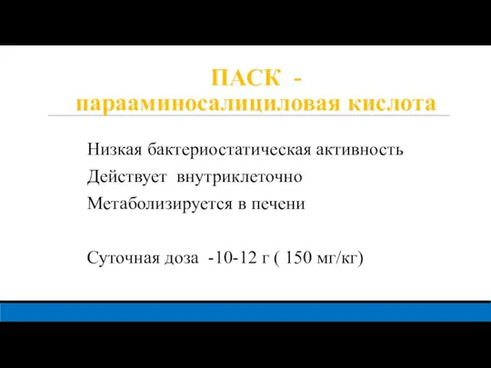 ПАСК - парааминосалициловая кислота Низкая бактериостатическая активность Действует внутриклеточно Метаболизируется в печени