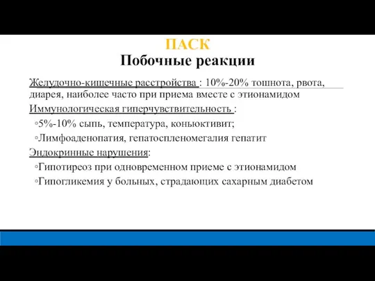 ПАСК Побочные реакции Желудочно-кишечные расстройства : 10%-20% тошнота, рвота, диарея, наиболее часто