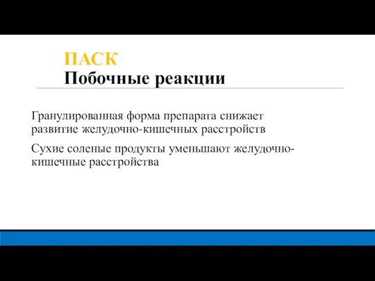 ПАСК Побочные реакции Гранулированная форма препарата снижает развитие желудочно-кишечных расстройств Сухие соленые продукты уменьшают желудочно-кишечные расстройства