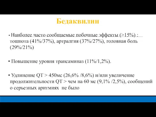 Бедаквилин Наиболее часто сообщаемые побочные эффекты (>15%) : тошнота (41%/37%), артралгия (37%/27%),