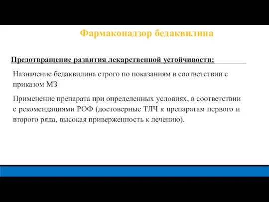 Фармаконадзор бедаквилина Предотвращение развития лекарственной устойчивости: Назначение бедаквилина строго по показаниям в