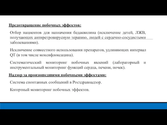 Предотвращение побочных эффектов: Отбор пациентов для назначения бедаквилина (исключение детей, ЛЖВ, получающих