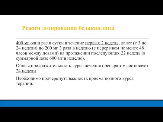 Режим дозирования бедаквилина 400 мг один раз в сутки в течение первых