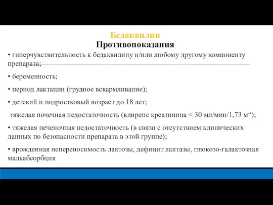 Бедаквилин Противопоказания • гиперчувствительность к бедаквилину и/или любому другому компоненту препарата; •