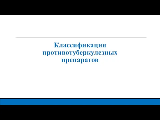 Классификация противотуберкулезных препаратов