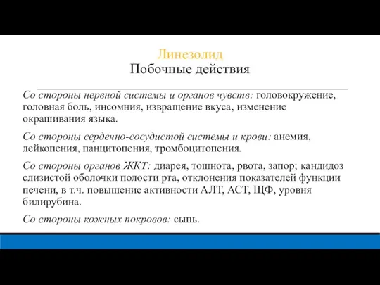 Линезолид Побочные действия Со стороны нервной системы и органов чувств: головокружение, головная