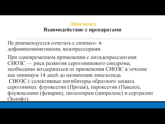 Линезолид Взаимодействие с препаратами Не рекомендуется сочетать с симпато- и дофаминомиметиками, вазопрессорами.