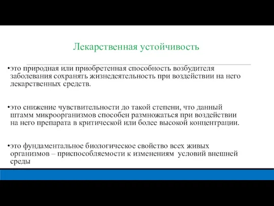 Лекарственная устойчивость это природная или приобретенная способность возбудителя заболевания сохранять жизнедеятельность при