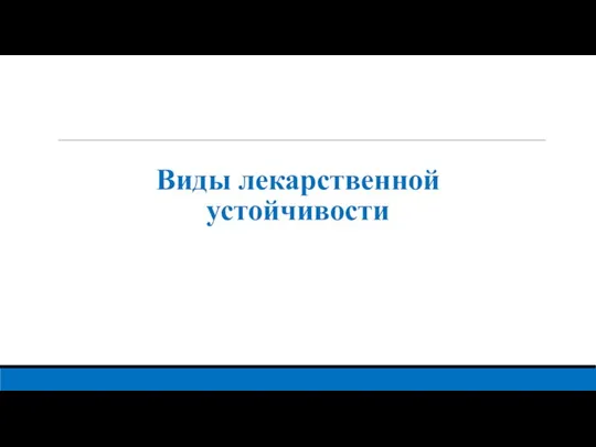 Виды лекарственной устойчивости