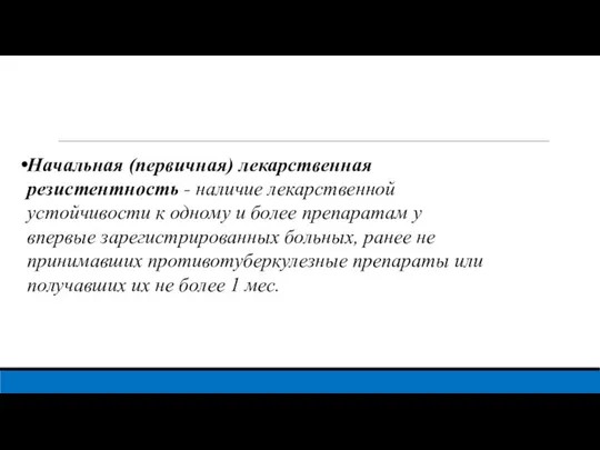 Начальная (первичная) лекарственная резистентность - наличие лекарственной устойчивости к одному и более