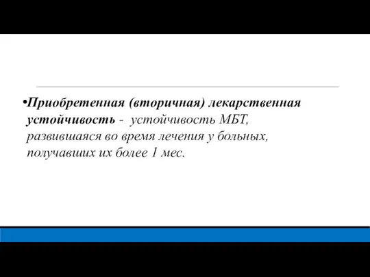 Приобретенная (вторичная) лекарственная устойчивость - устойчивость МБТ, развившаяся во время лечения у