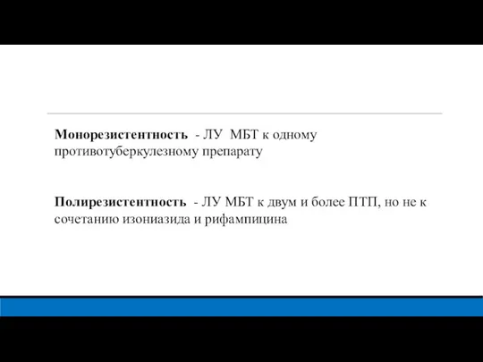 Монорезистентность - ЛУ МБТ к одному противотуберкулезному препарату Полирезистентность - ЛУ МБТ