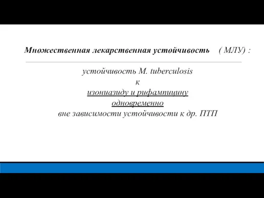 Множественная лекарственная устойчивость ( МЛУ) : устойчивость М. tuberculosis к изониазиду и