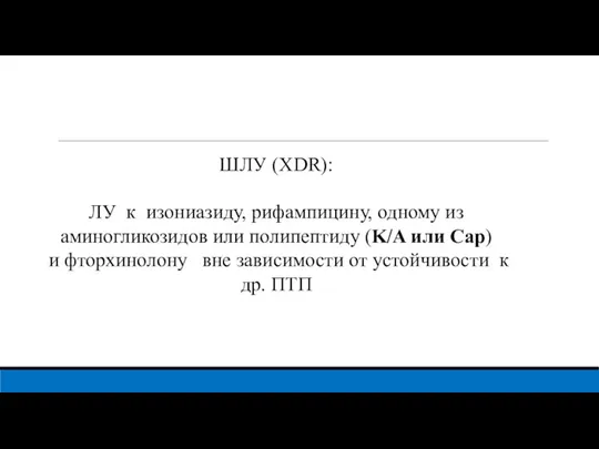 ШЛУ (XDR): ЛУ к изониазиду, рифампицину, одному из аминогликозидов или полипептиду (K/A