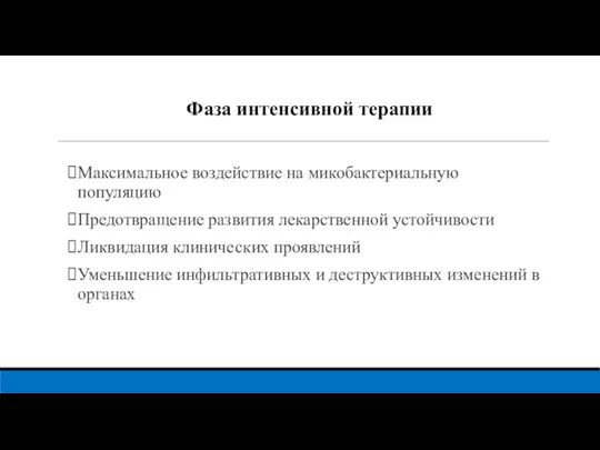 Фаза интенсивной терапии Максимальное воздействие на микобактериальную популяцию Предотвращение развития лекарственной устойчивости