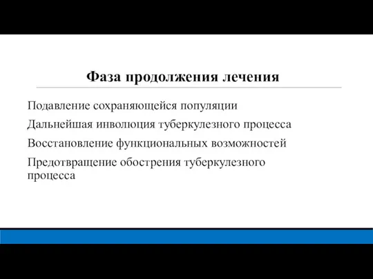 Фаза продолжения лечения Подавление сохраняющейся популяции Дальнейшая инволюция туберкулезного процесса Восстановление функциональных