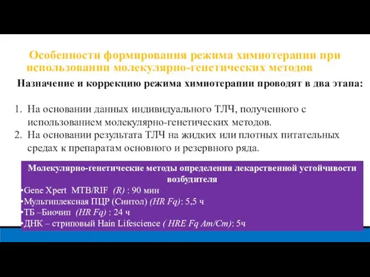 Особенности формирования режима химиотерапии при использовании молекулярно-генетических методов Назначение и коррекцию режима