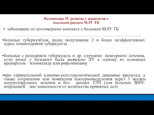 Назначение IV режима у пациентов с высоким риском МЛУ ТБ заболевшие из