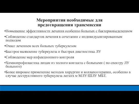 Мероприятия необходимые для предотвращения трансмиссии Повышение эффективности лечения особенно больных с бактериовыделением