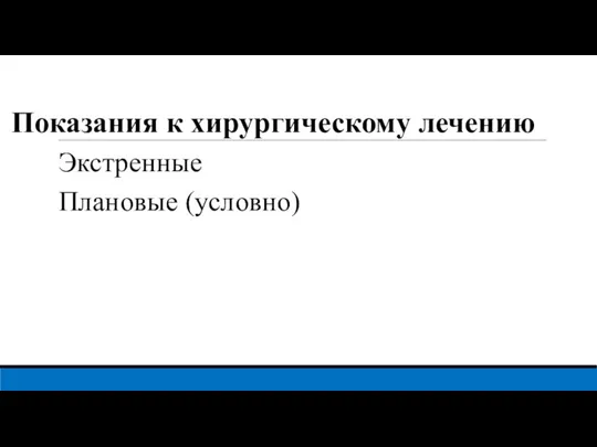 Показания к хирургическому лечению Экстренные Плановые (условно)