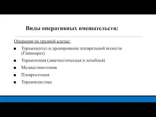 Виды оперативных вмешательств: Операции на грудной клетке: Торакоцентез и дренирование плевральной полости