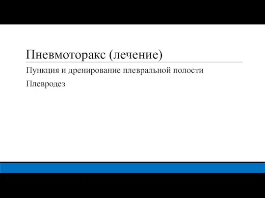 Пневмоторакс (лечение) Пункция и дренирование плевральной полости Плевродез