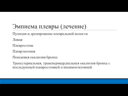 Эмпиема плевры (лечение) Пункция и дренирование плевральной полости Лаваж Плевростома Плеврэктомия Поисковая