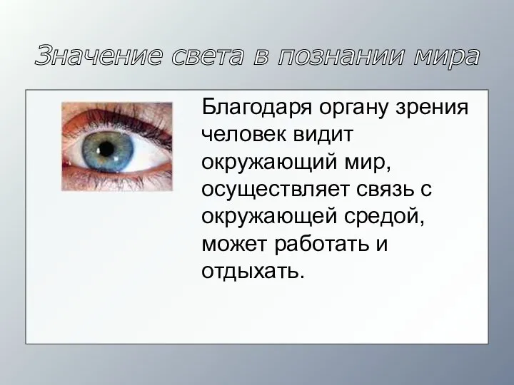 Значение света в познании мира Благодаря органу зрения человек видит окружающий мир,