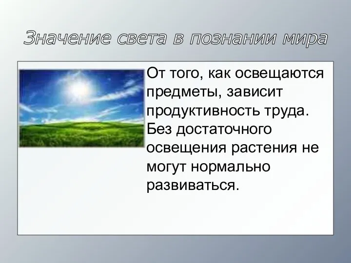 Значение света в познании мира От того, как освещаются предметы, зависит продуктивность