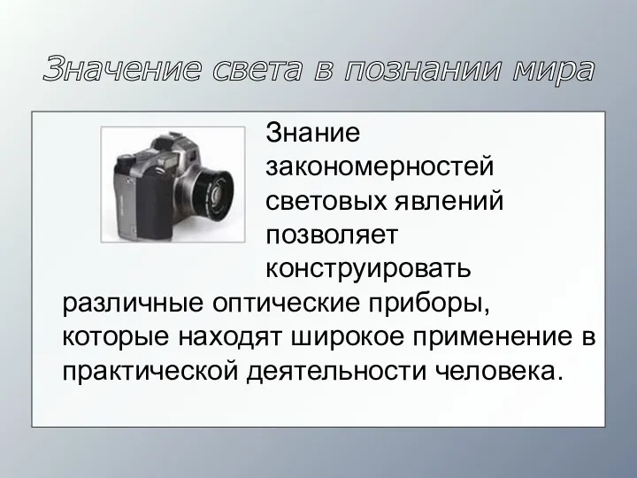 Значение света в познании мира Знание закономерностей световых явлений позволяет конструировать различные