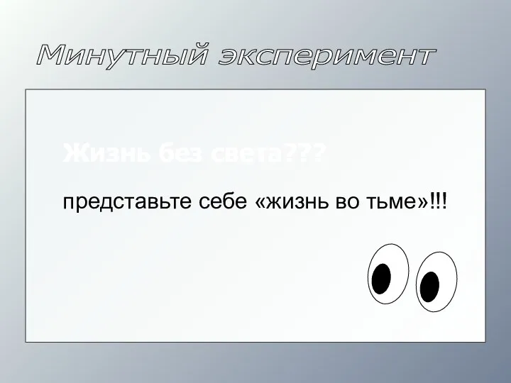 Минутный эксперимент представьте себе «жизнь во тьме»!!! Жизнь без света???